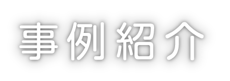 事例紹介