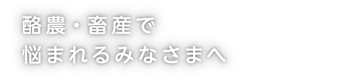 酪農・畜産で悩まれるみなさまへ