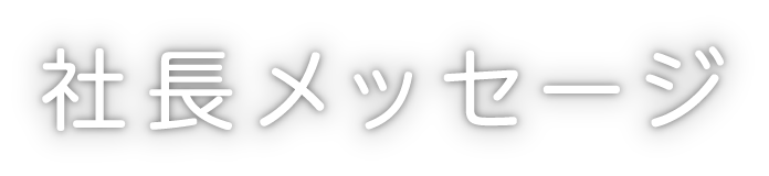 社長メッセージ