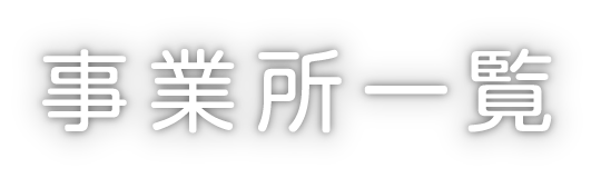 事業所一覧