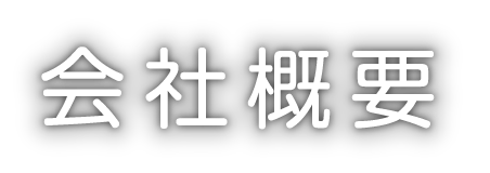 会社概要