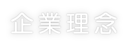 企業理念