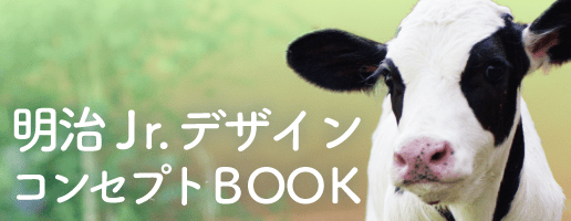 明治Jr.デザインコンセプトBOOK